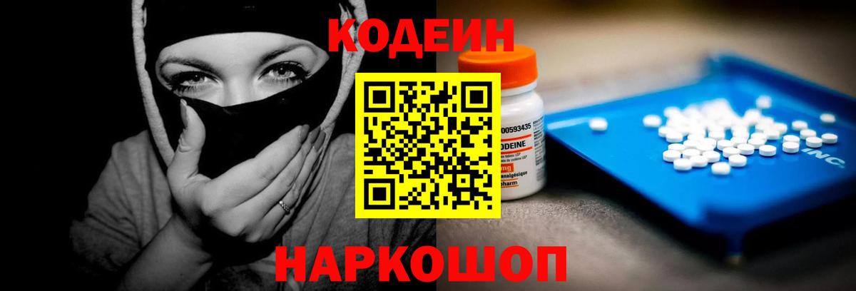 Грязи  Кодеин Purple Drank  Вход с VPN  Codein напиток Lean (лин) 